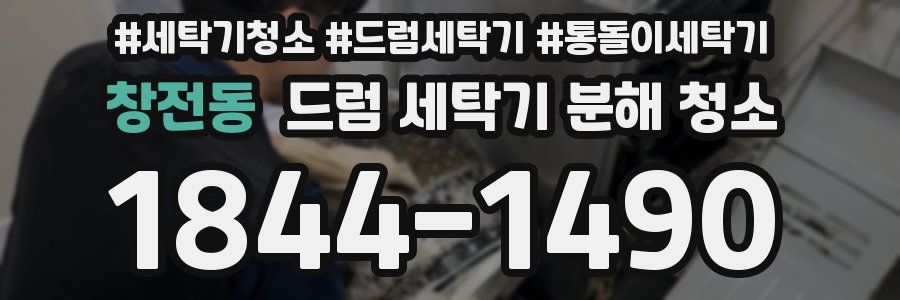 창전동 드럼 세탁기 분해 청소