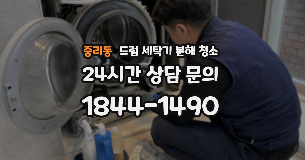 중리동 드럼 세탁기 분해 청소