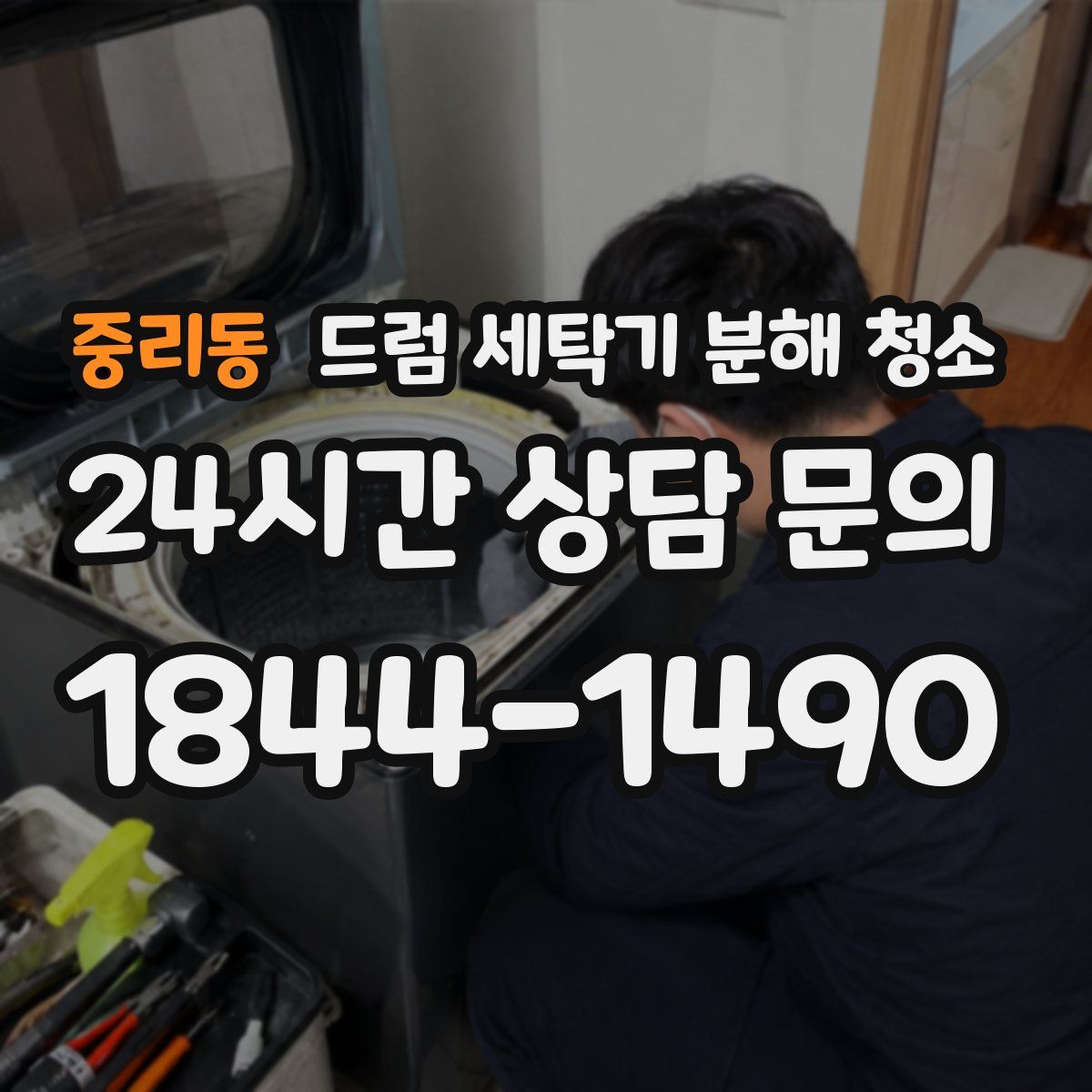중리동 드럼 세탁기 분해 청소