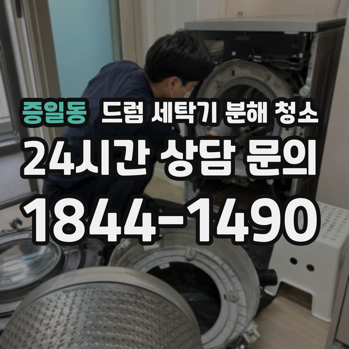 증일동 드럼 세탁기 분해 청소
