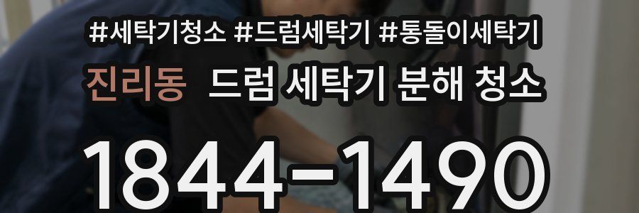 진리동 드럼 세탁기 분해 청소