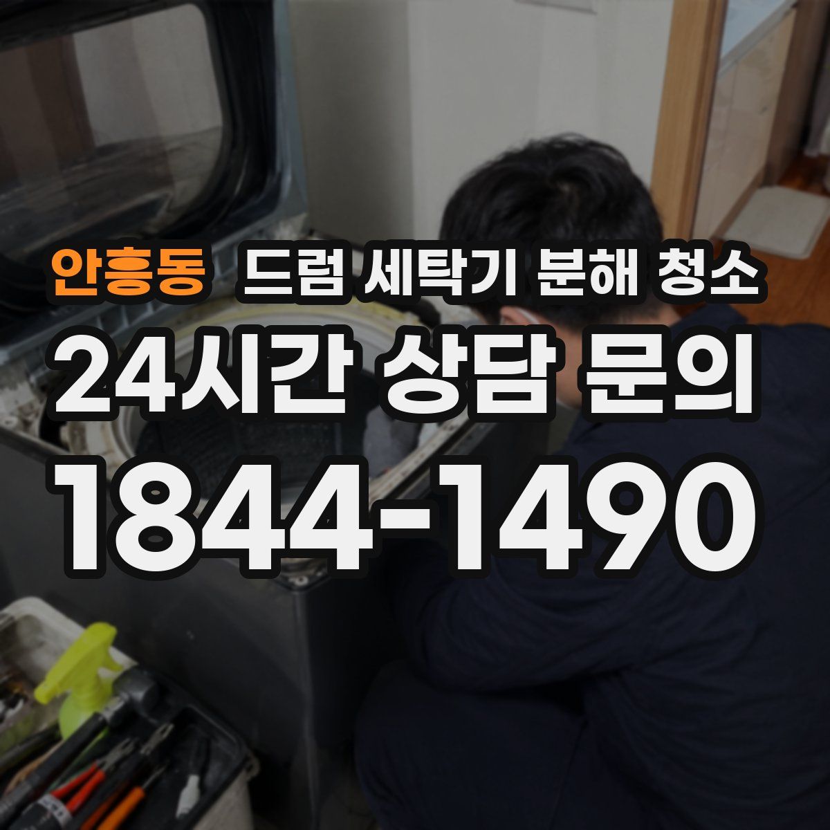 안흥동 드럼 세탁기 분해 청소