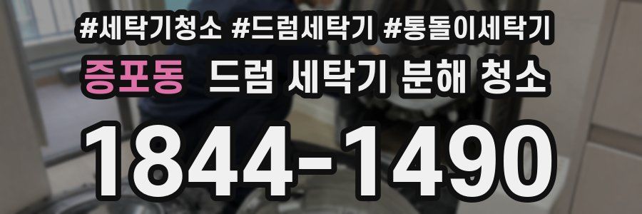 증포동 드럼 세탁기 분해 청소