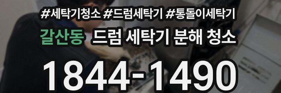 갈산동 드럼 세탁기 분해 청소