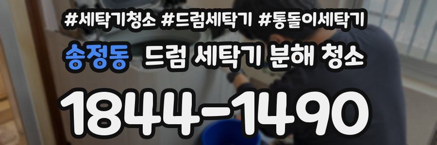 송정동 드럼 세탁기 분해 청소