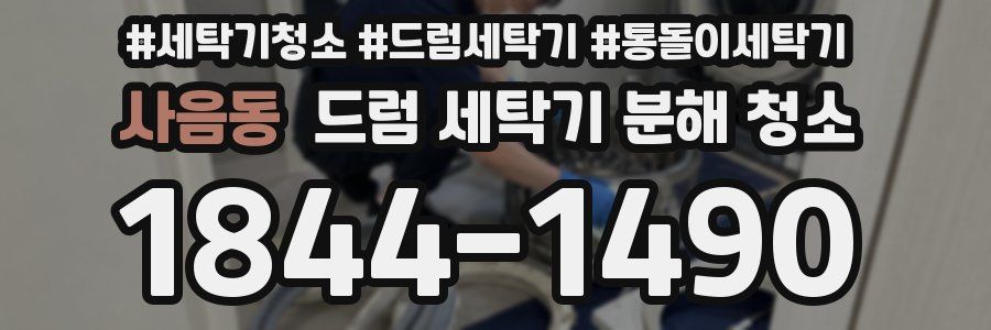 사음동 드럼 세탁기 분해 청소