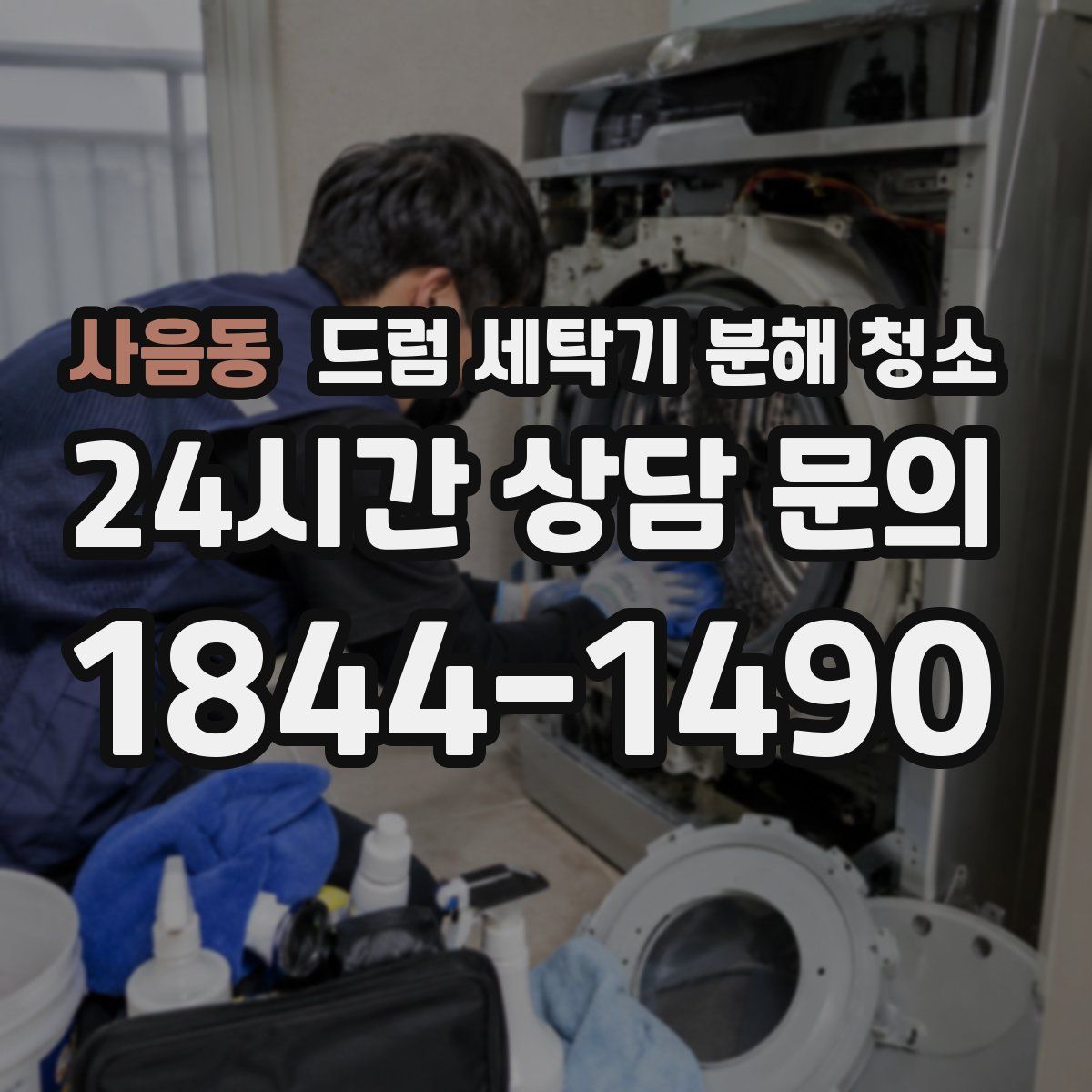 사음동 드럼 세탁기 분해 청소