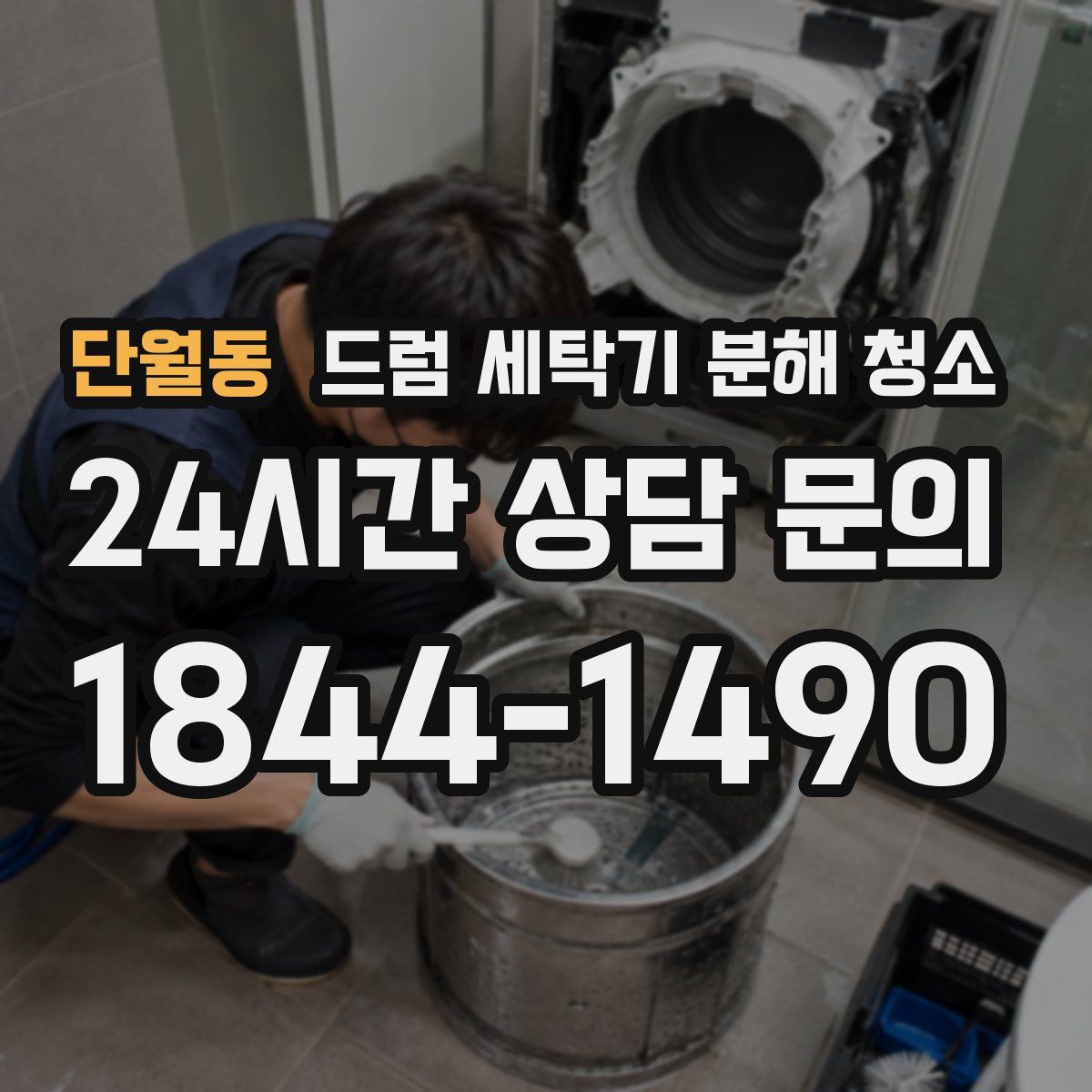 단월동 드럼 세탁기 분해 청소