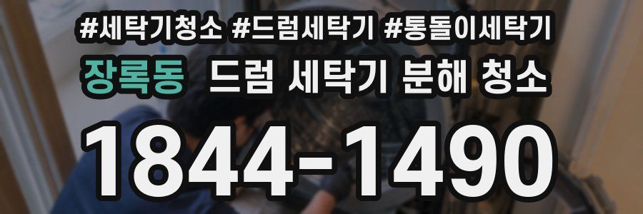 장록동 드럼 세탁기 분해 청소