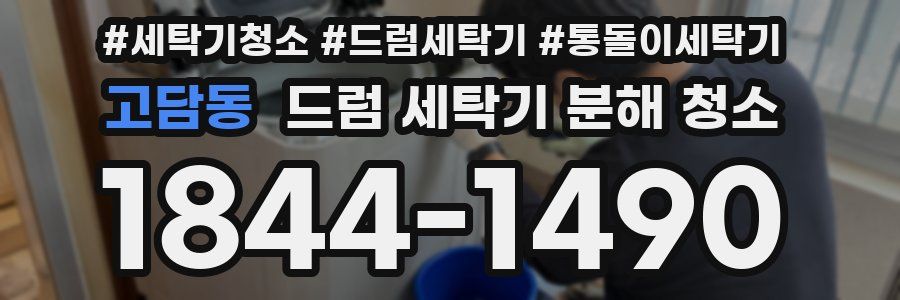고담동 드럼 세탁기 분해 청소