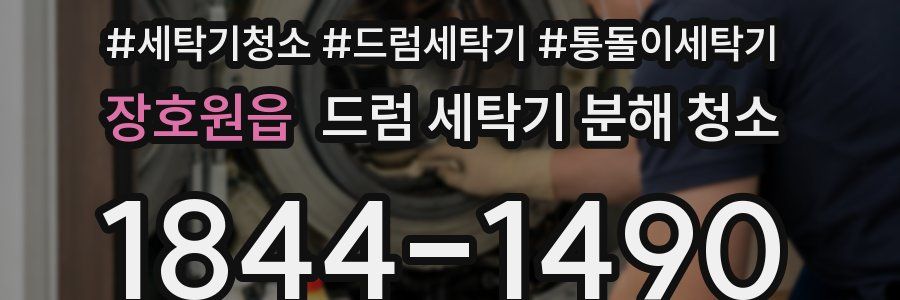 장호원읍 드럼 세탁기 분해 청소
