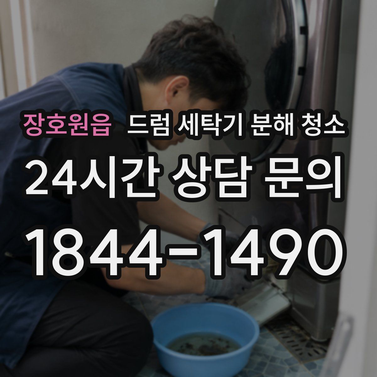 장호원읍 드럼 세탁기 분해 청소
