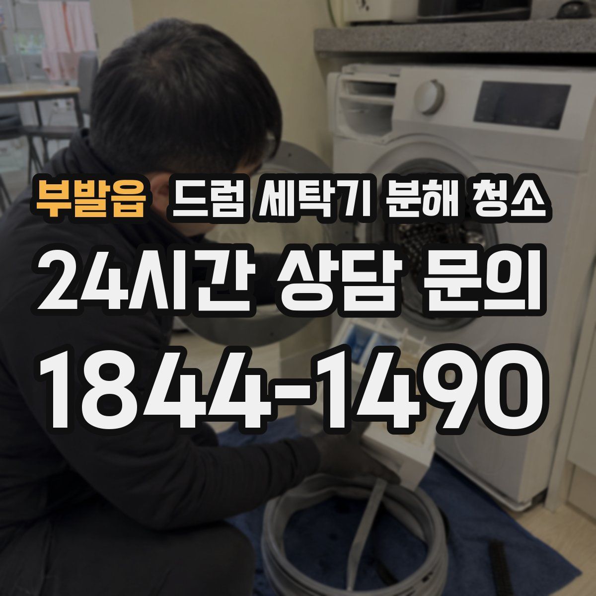 부발읍 드럼 세탁기 분해 청소