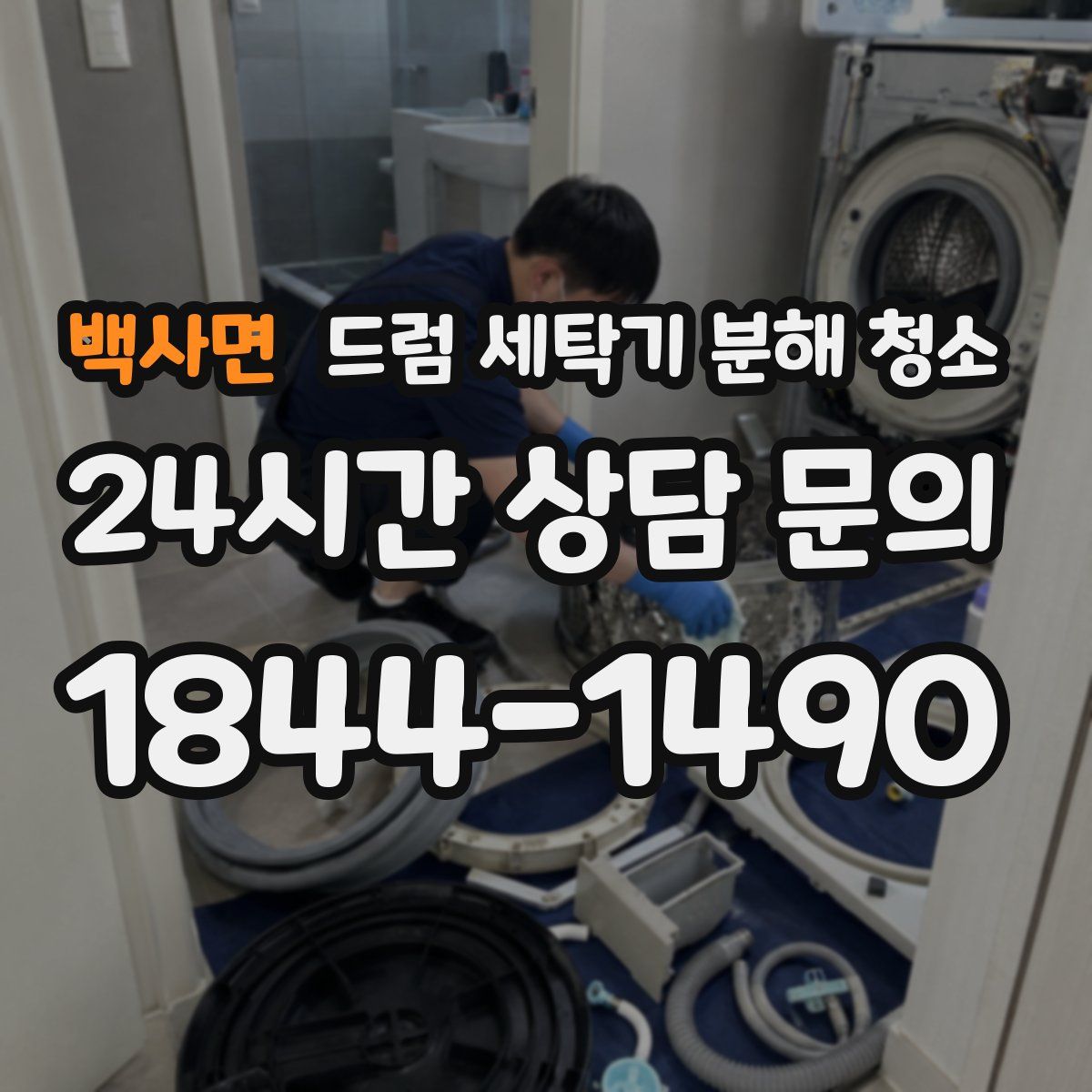 백사면 드럼 세탁기 분해 청소