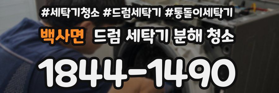 백사면 드럼 세탁기 분해 청소