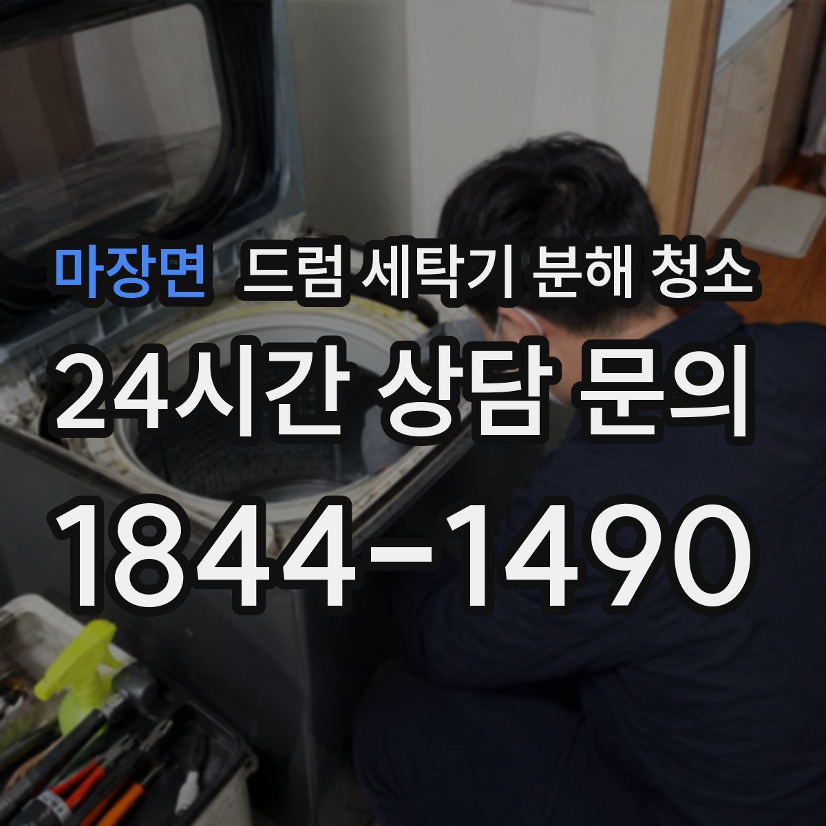 마장면 드럼 세탁기 분해 청소