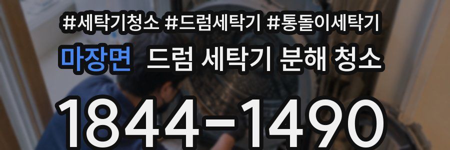 마장면 드럼 세탁기 분해 청소