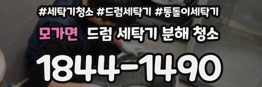 모가면 드럼 세탁기 분해 청소