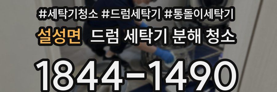 설성면 드럼 세탁기 분해 청소