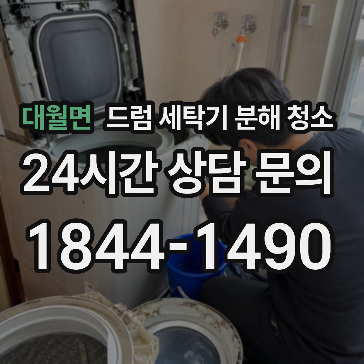 대월면 드럼 세탁기 분해 청소