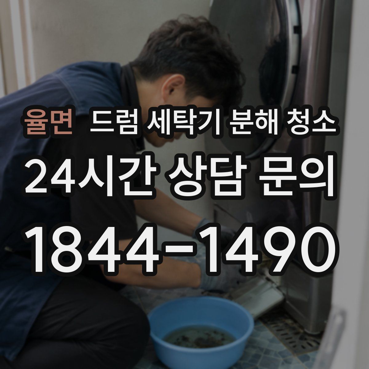 율면 드럼 세탁기 분해 청소