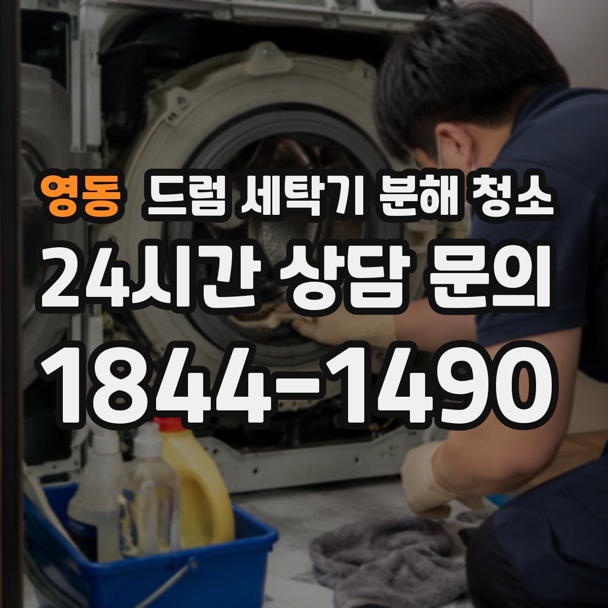 영동 드럼 세탁기 분해 청소