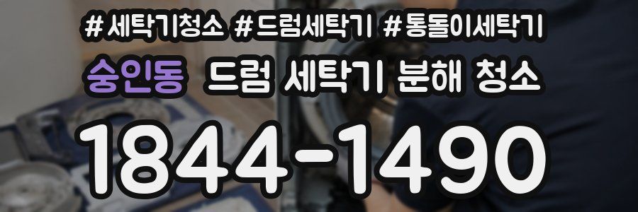 숭인동 드럼 세탁기 분해 청소