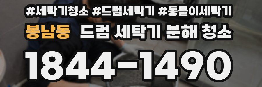 봉남동 드럼 세탁기 분해 청소