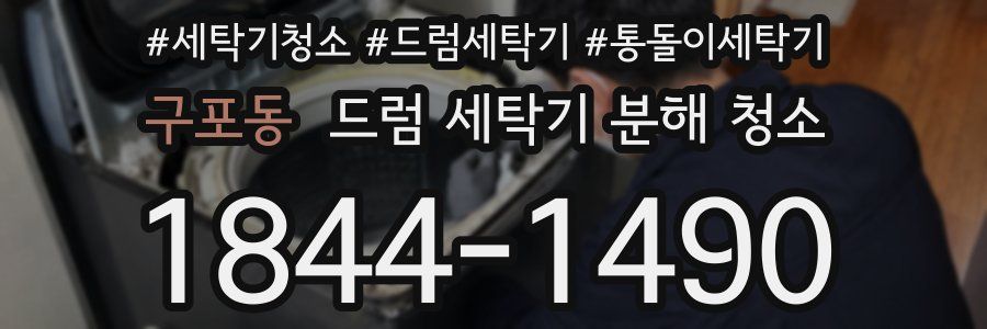 구포동 드럼 세탁기 분해 청소