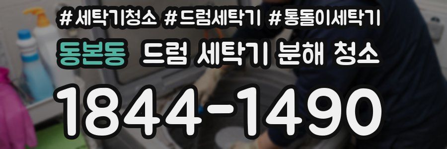 동본동 드럼 세탁기 분해 청소