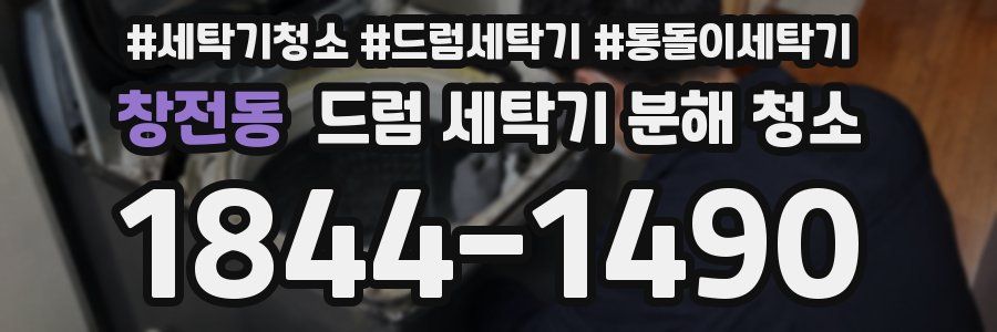 창전동 드럼 세탁기 분해 청소