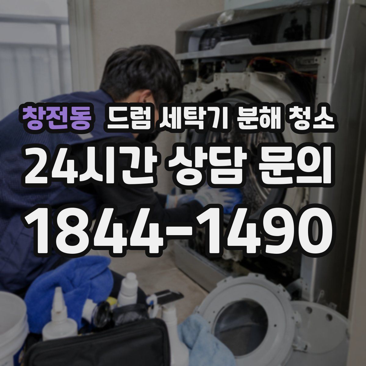 창전동 드럼 세탁기 분해 청소