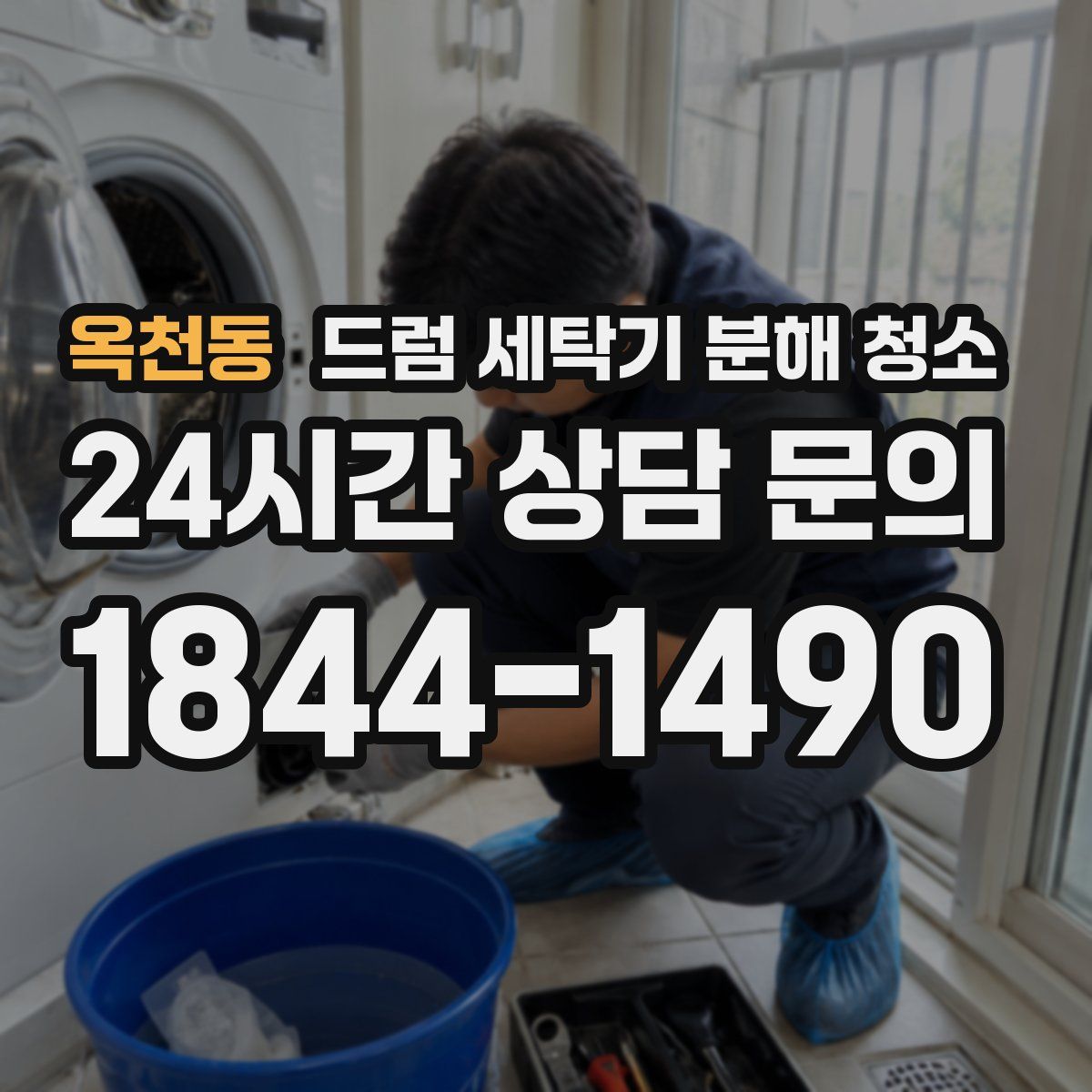 옥천동 드럼 세탁기 분해 청소