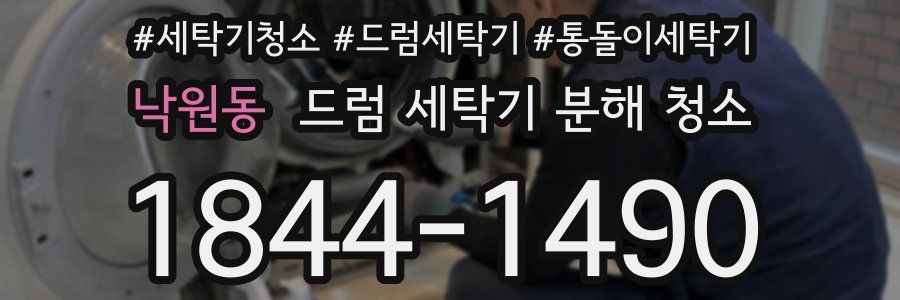 낙원동 드럼 세탁기 분해 청소