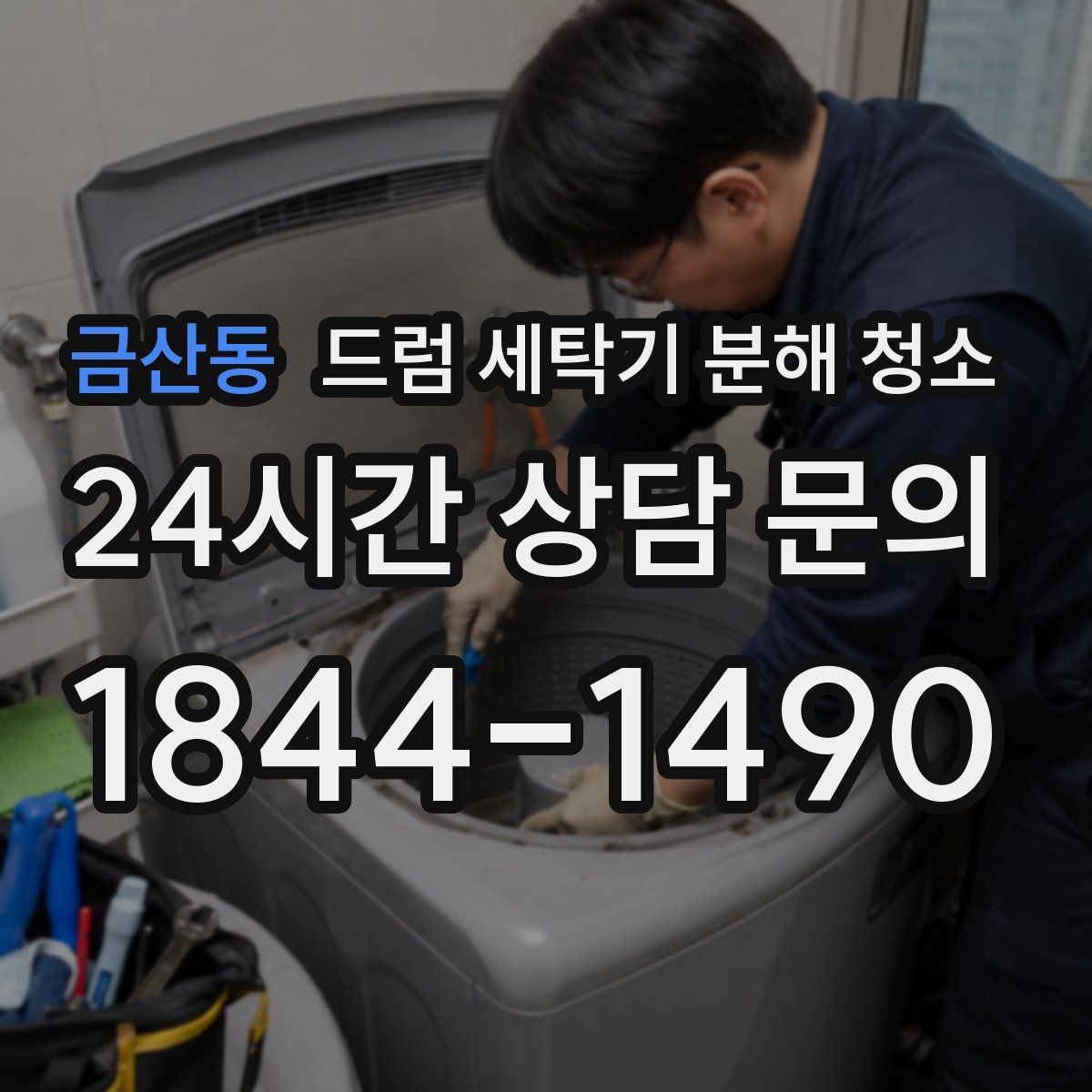 금산동 드럼 세탁기 분해 청소