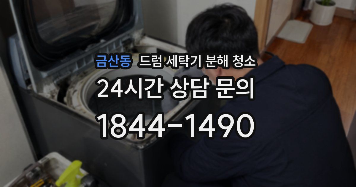 금산동 드럼 세탁기 분해 청소