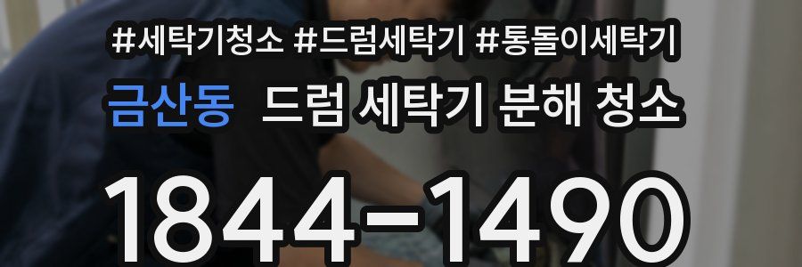 금산동 드럼 세탁기 분해 청소