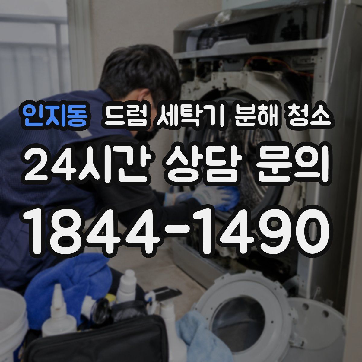 인지동 드럼 세탁기 분해 청소