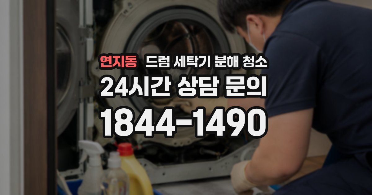 연지동 드럼 세탁기 분해 청소