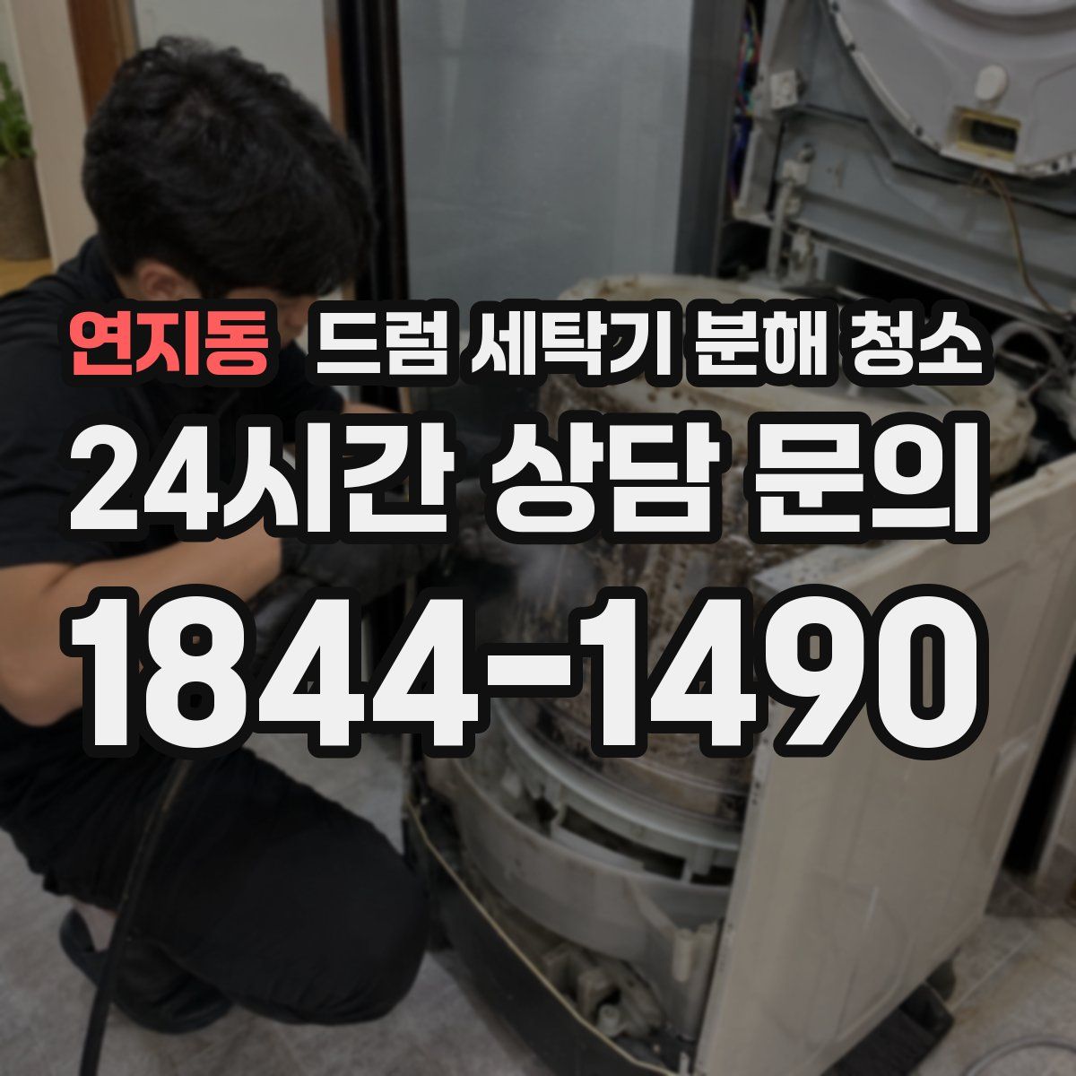 연지동 드럼 세탁기 분해 청소