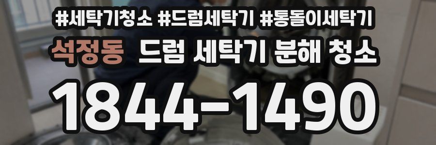 석정동 드럼 세탁기 분해 청소