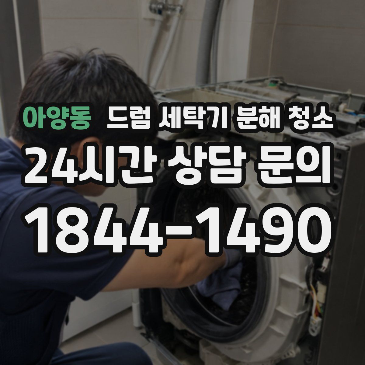 아양동 드럼 세탁기 분해 청소