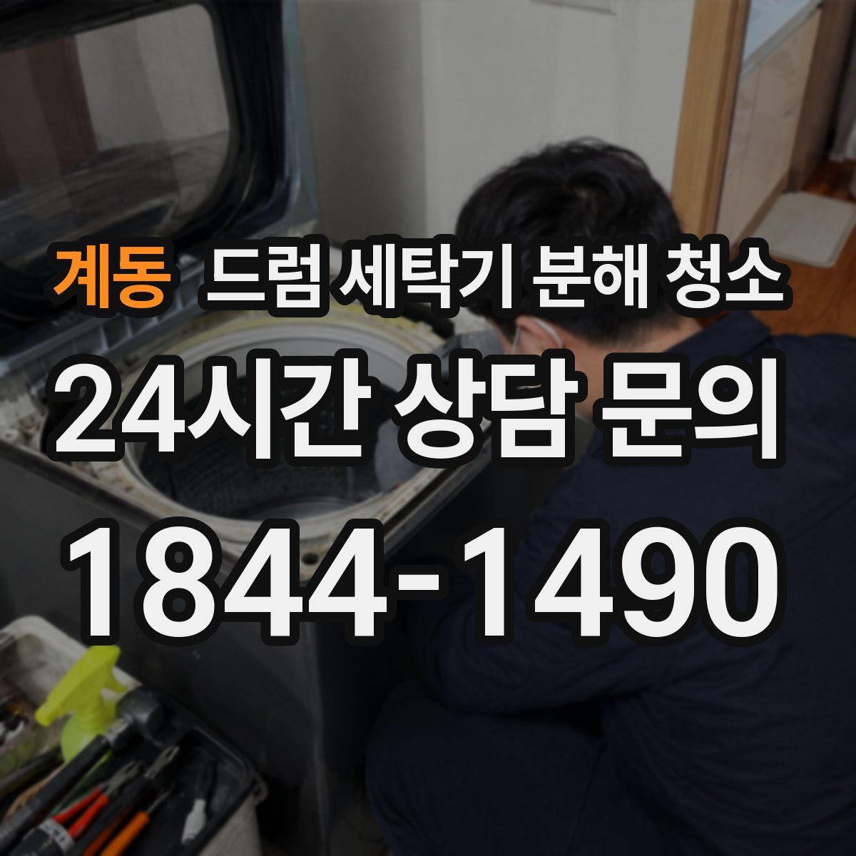 계동 드럼 세탁기 분해 청소