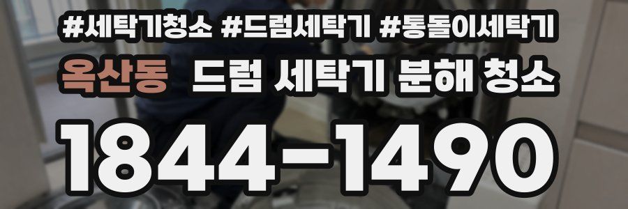 옥산동 드럼 세탁기 분해 청소