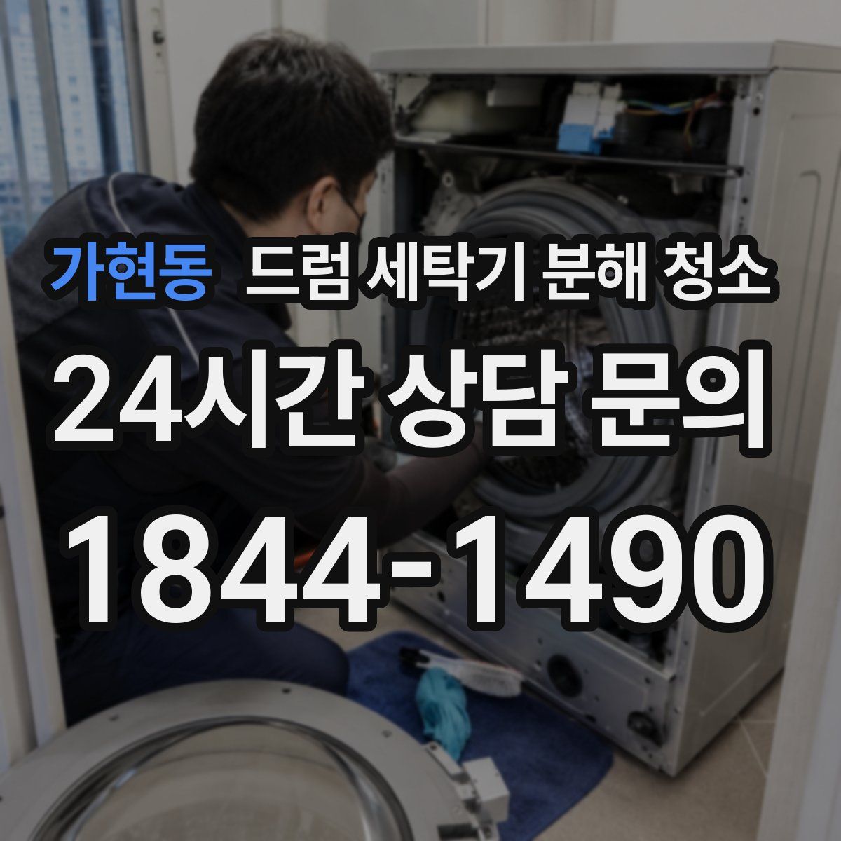 가현동 드럼 세탁기 분해 청소