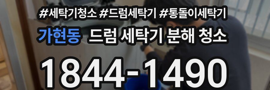 가현동 드럼 세탁기 분해 청소