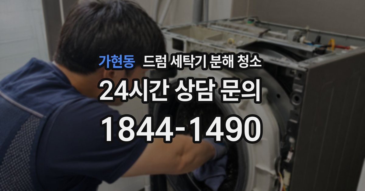가현동 드럼 세탁기 분해 청소