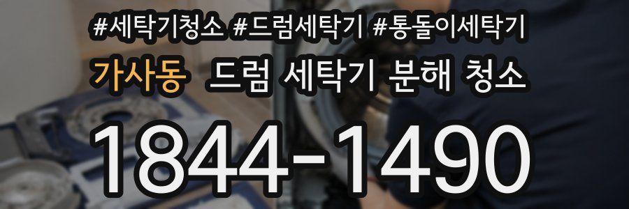 가사동 드럼 세탁기 분해 청소