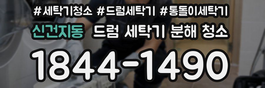 신건지동 드럼 세탁기 분해 청소