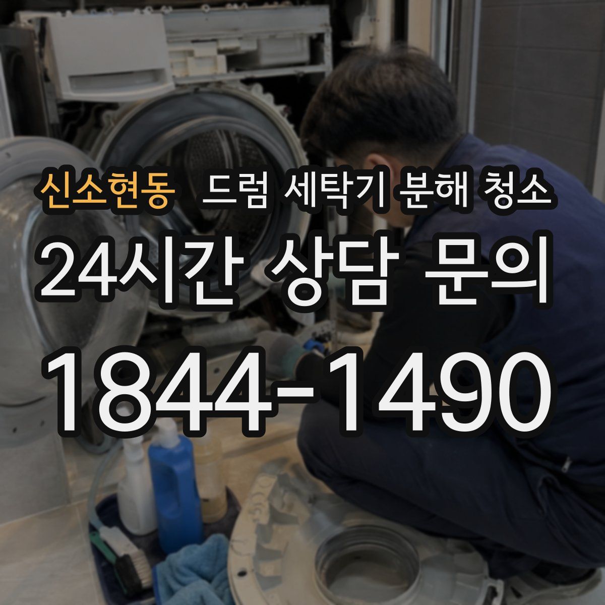 신소현동 드럼 세탁기 분해 청소